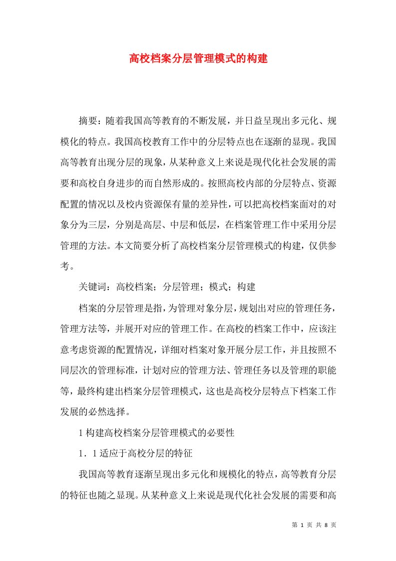 高校档案分层管理模式的构建