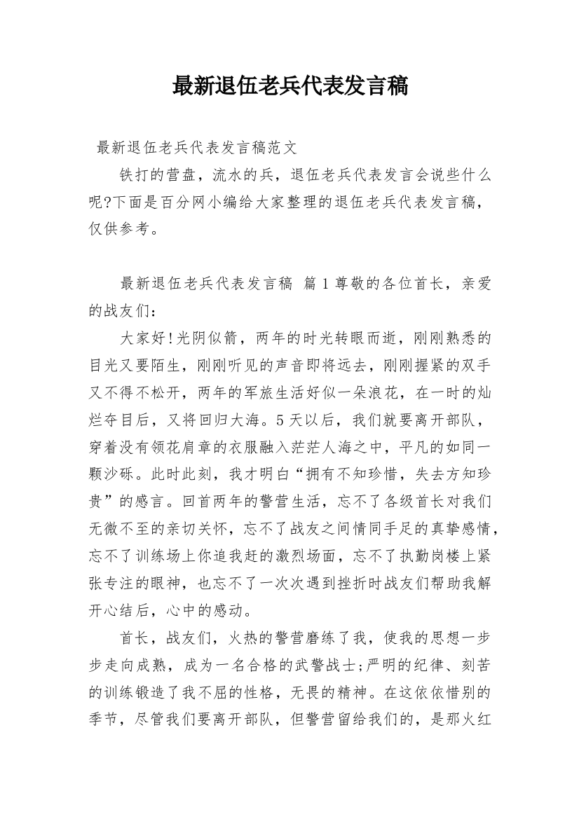 最新退伍老兵代表发言稿