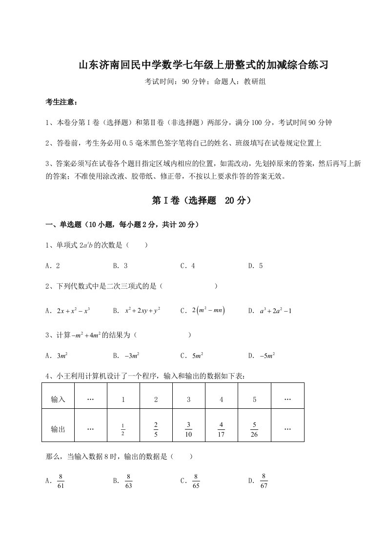 2023-2024学年山东济南回民中学数学七年级上册整式的加减综合练习练习题（含答案解析）