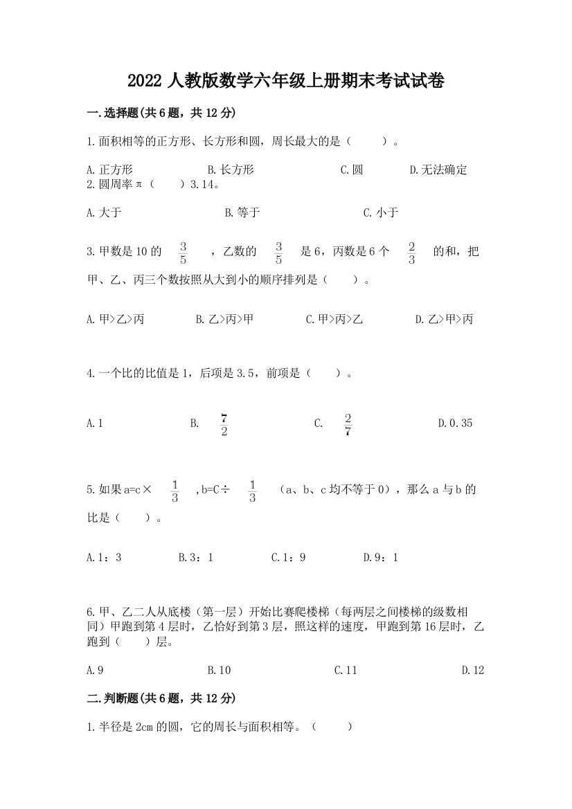 2022人教版数学六年级上册期末考试试卷附答案【黄金题型】