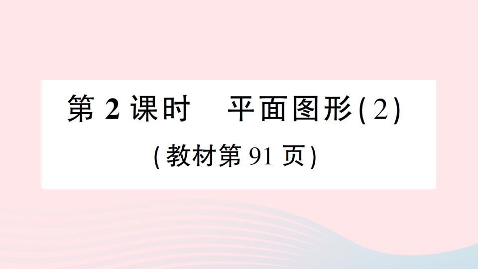 2023六年级数学下册第五单元总复习3图形与几何1平面图形第2课时平面图形2作业课件西师大版