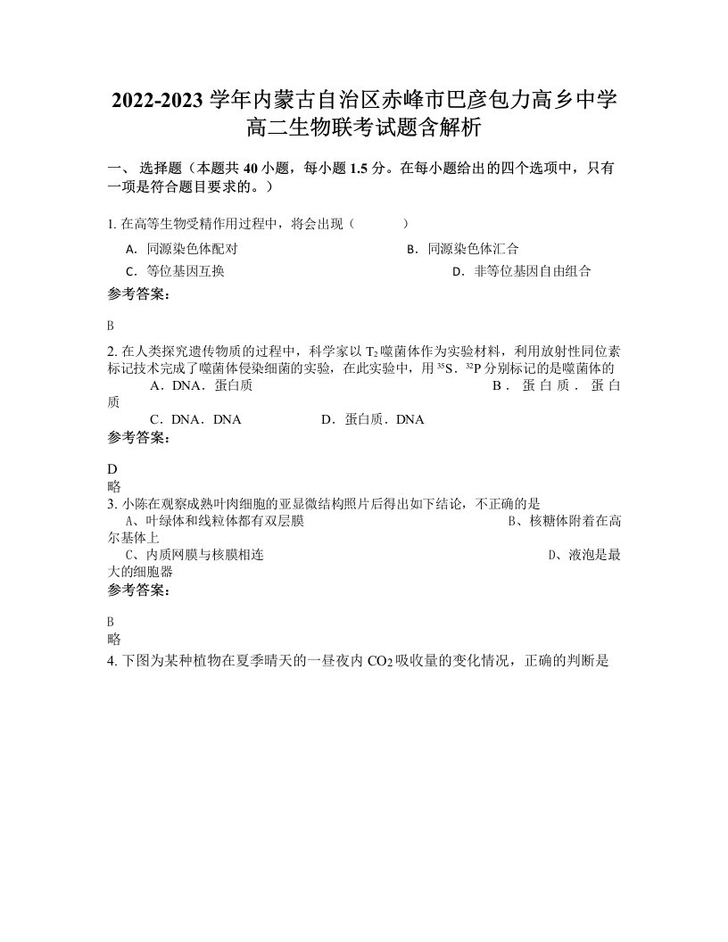 2022-2023学年内蒙古自治区赤峰市巴彦包力高乡中学高二生物联考试题含解析