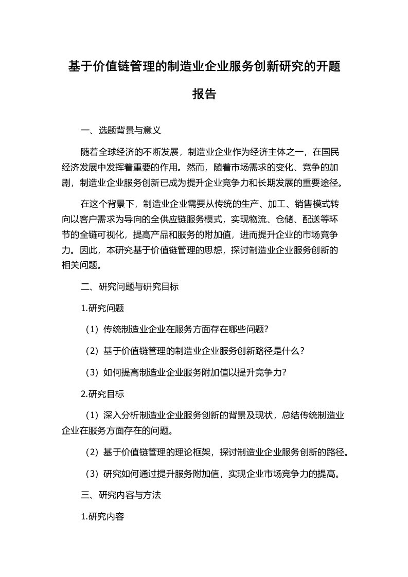 基于价值链管理的制造业企业服务创新研究的开题报告