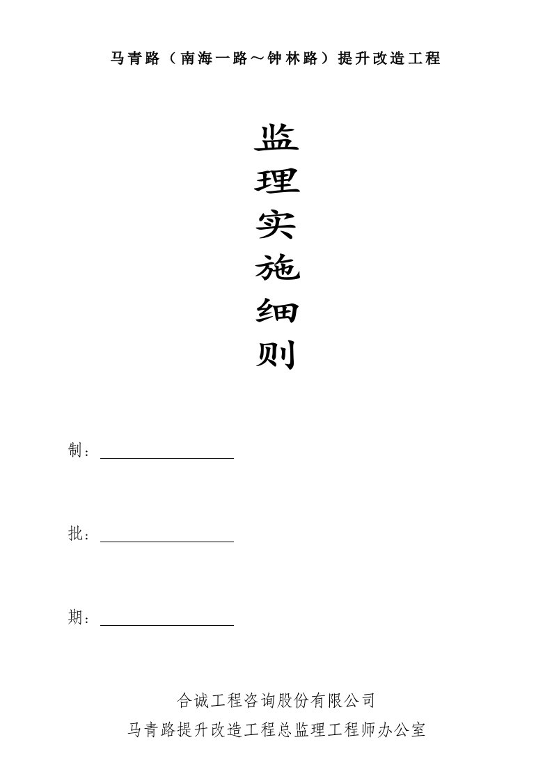 马青路提升改造工程监理细则