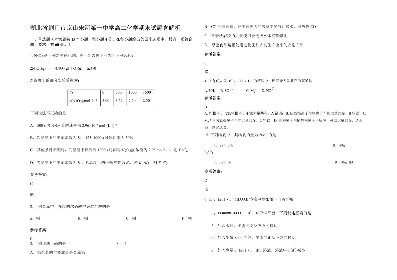 湖北省荆门市京山宋河第一中学高二化学期末试题含解析