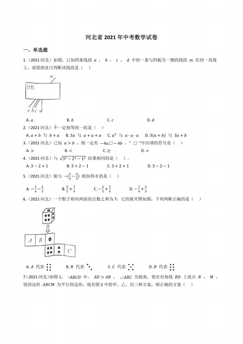 河北省2021年中考数学试题真题(答案+解析)