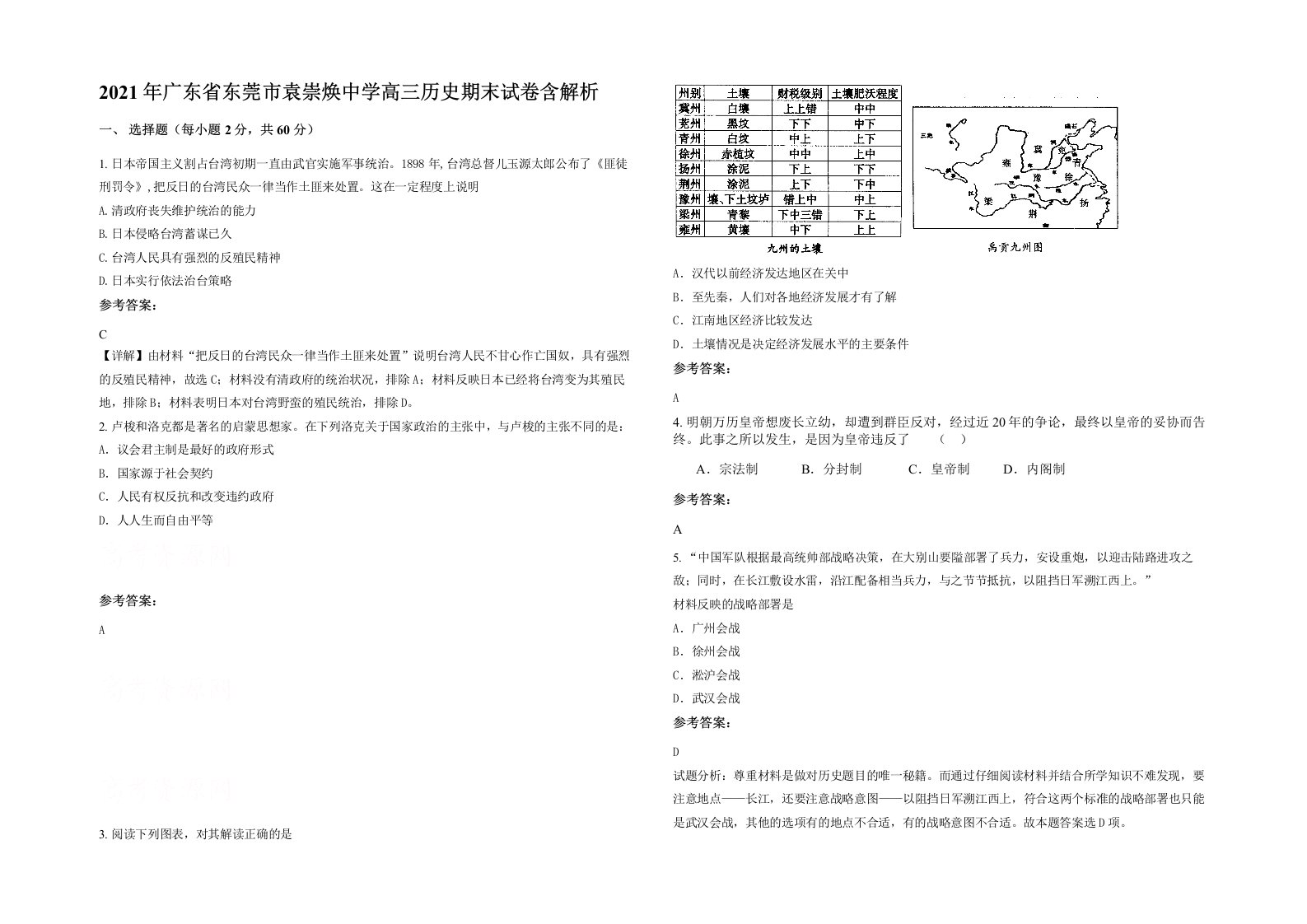 2021年广东省东莞市袁崇焕中学高三历史期末试卷含解析