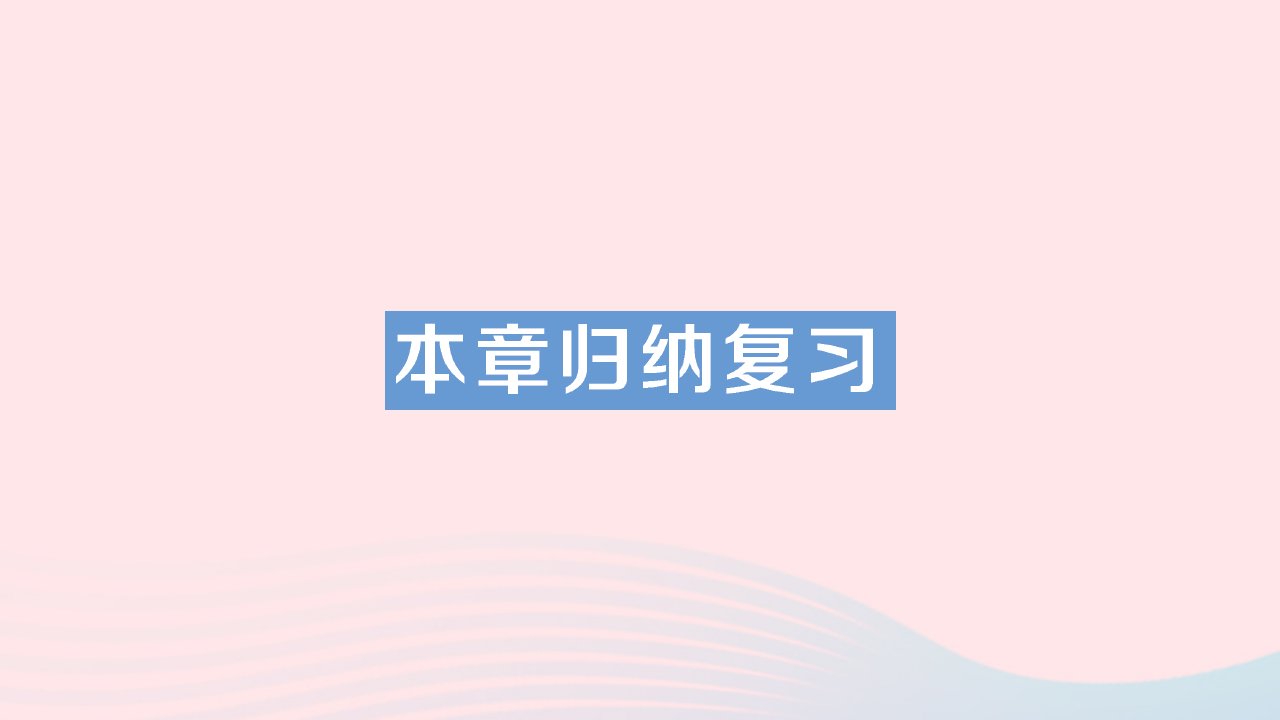 2023七年级数学下册第9章多边形本章归纳复习作业课件新版华东师大版