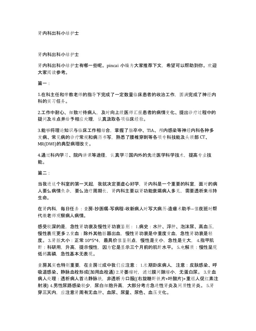 肾内科出科小结护士