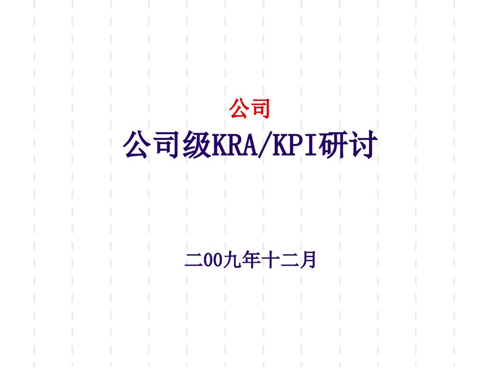 公司级KPI培训.ppt