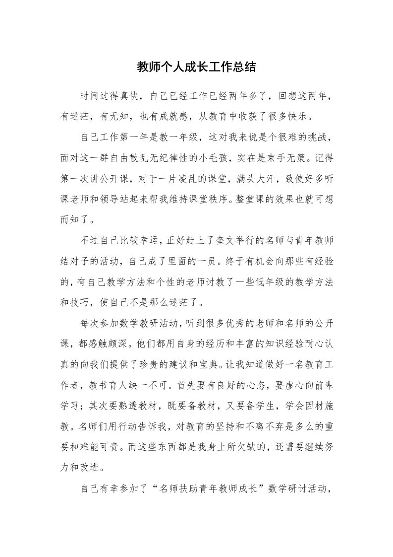 教师个人成长工作总结