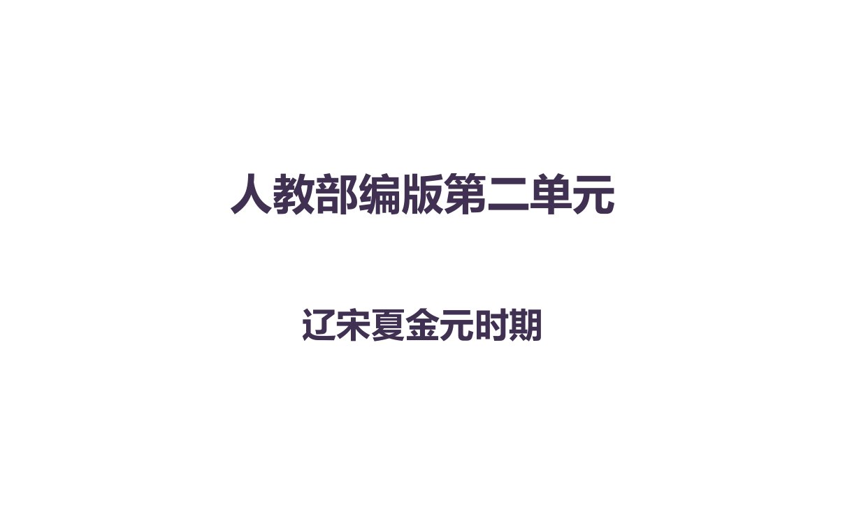 人教部编版七年级历史下册第二单元民族关系发展和社会变化复习ppt课件