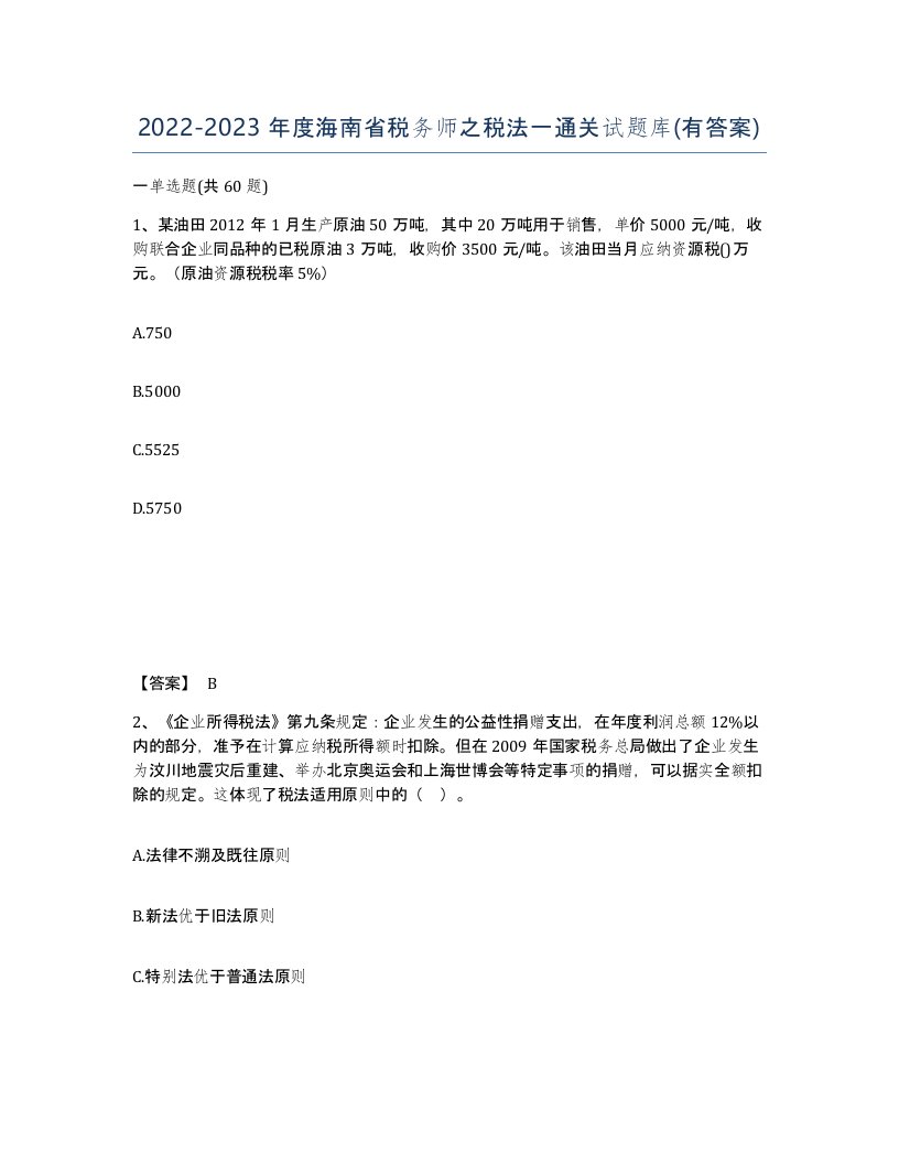 2022-2023年度海南省税务师之税法一通关试题库有答案