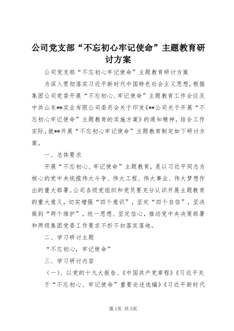 公司党支部“不忘初心牢记使命”主题教育研讨方案