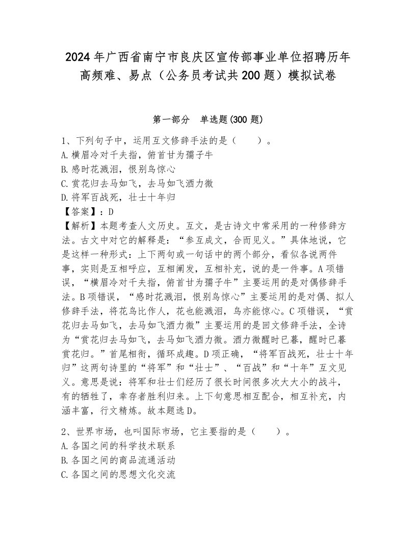 2024年广西省南宁市良庆区宣传部事业单位招聘历年高频难、易点（公务员考试共200题）模拟试卷及答案（全优）