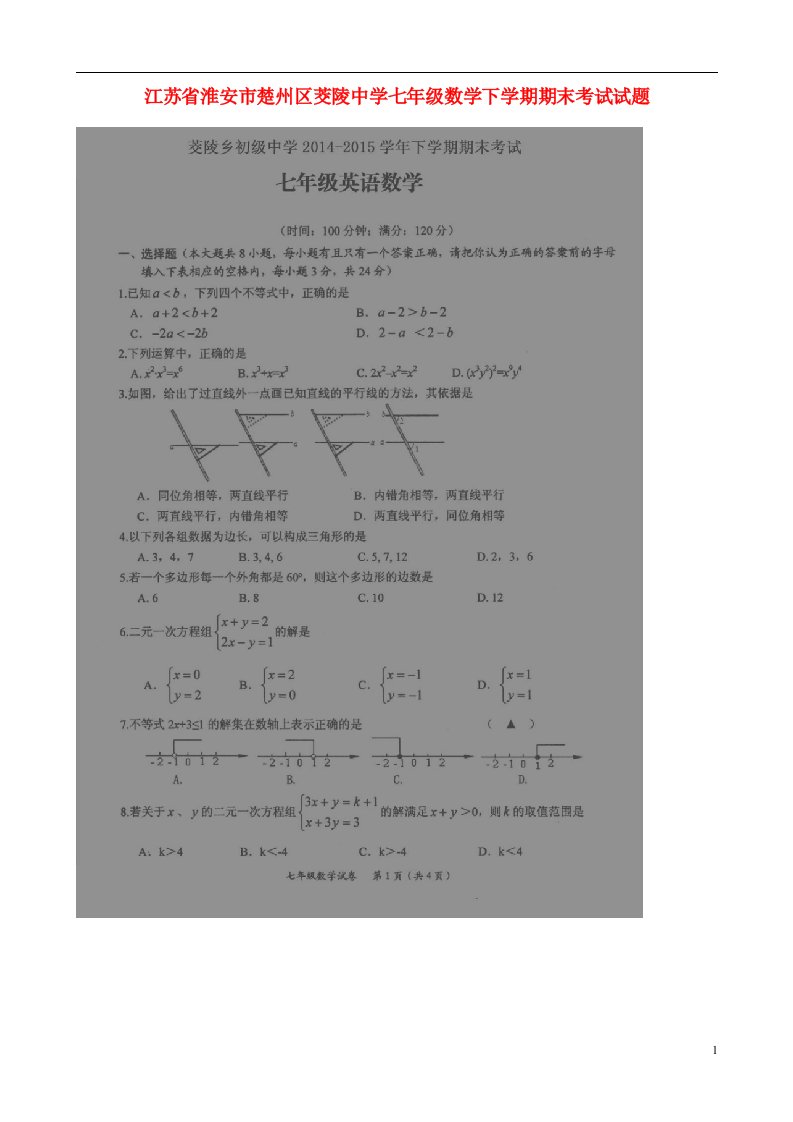 江苏省淮安市楚州区茭陵中学七级数学下学期期末考试试题（扫描版）