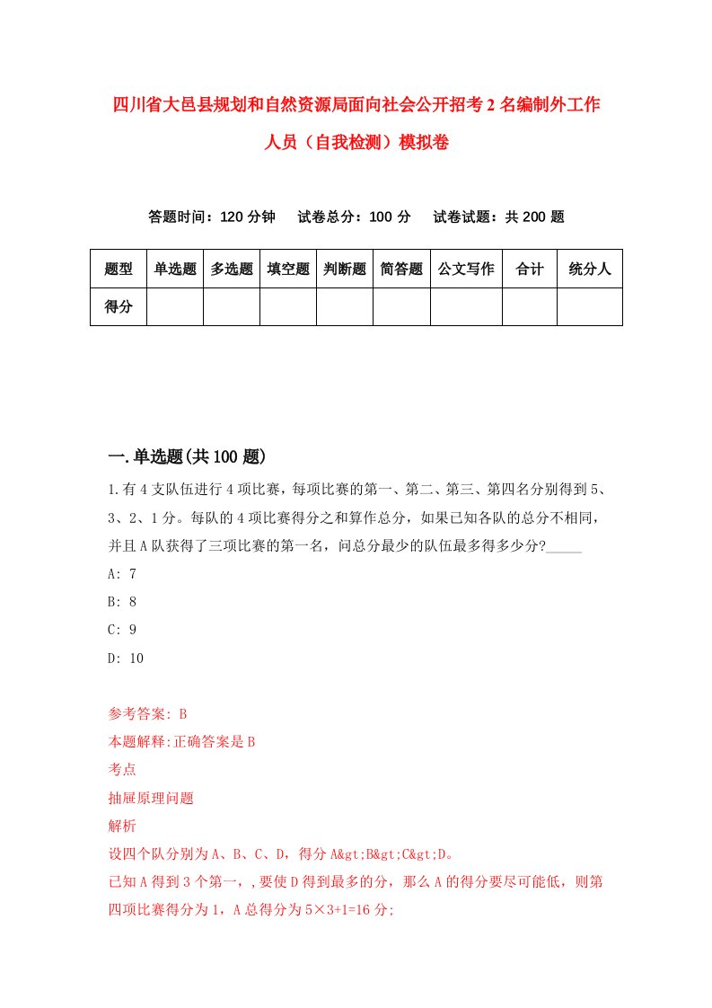 四川省大邑县规划和自然资源局面向社会公开招考2名编制外工作人员自我检测模拟卷3