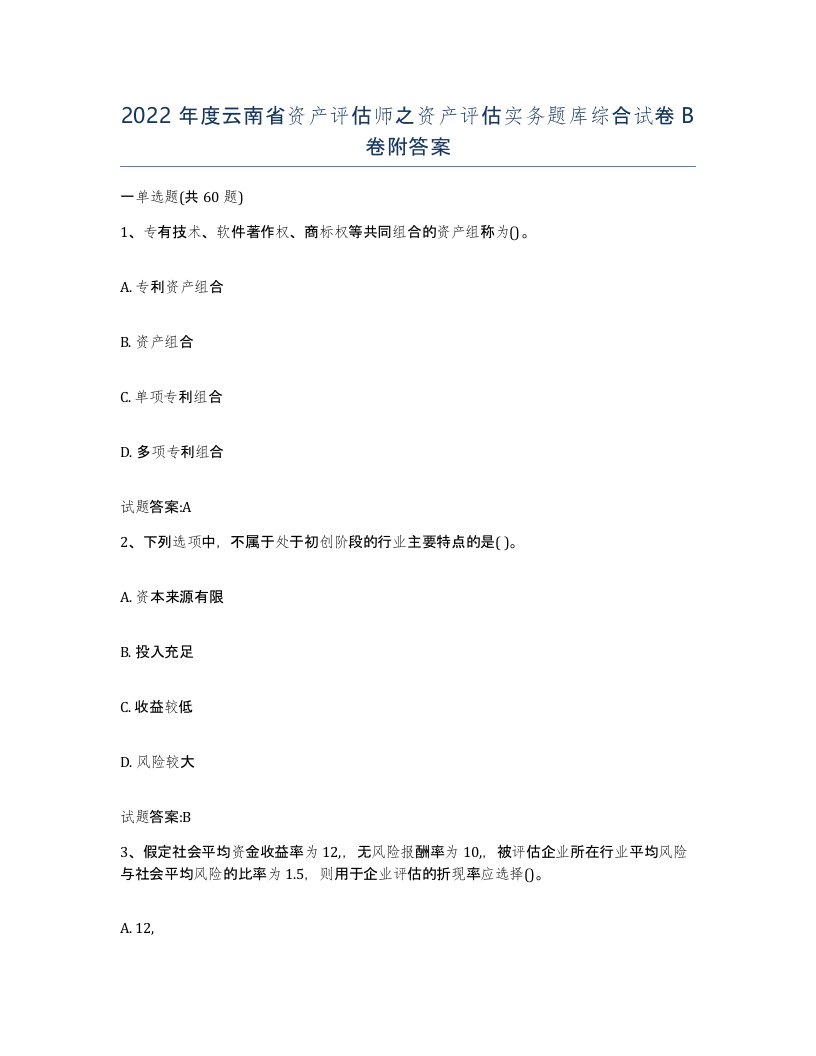 2022年度云南省资产评估师之资产评估实务题库综合试卷B卷附答案