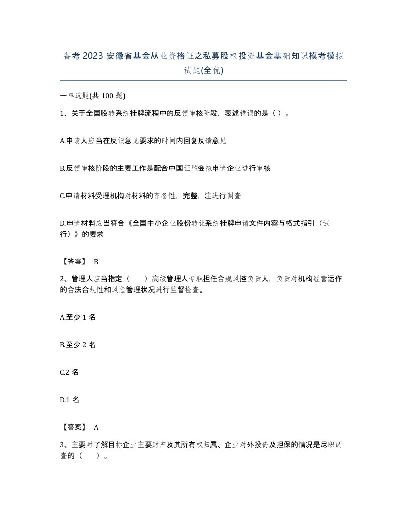 备考2023安徽省基金从业资格证之私募股权投资基金基础知识模考模拟试题全优