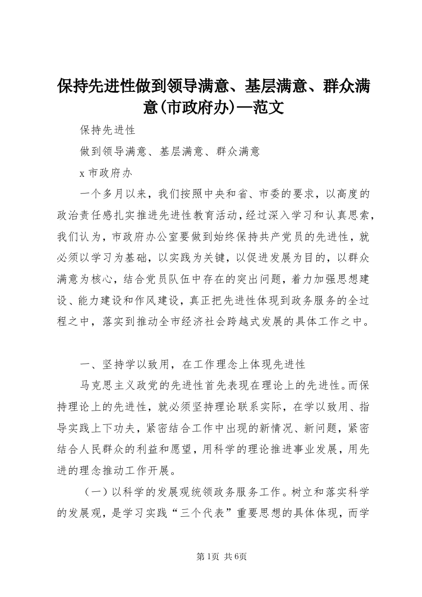 保持先进性做到领导满意、基层满意、群众满意(市政府办)—范文