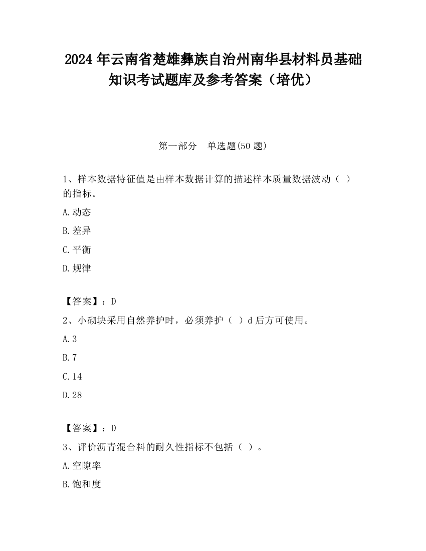 2024年云南省楚雄彝族自治州南华县材料员基础知识考试题库及参考答案（培优）