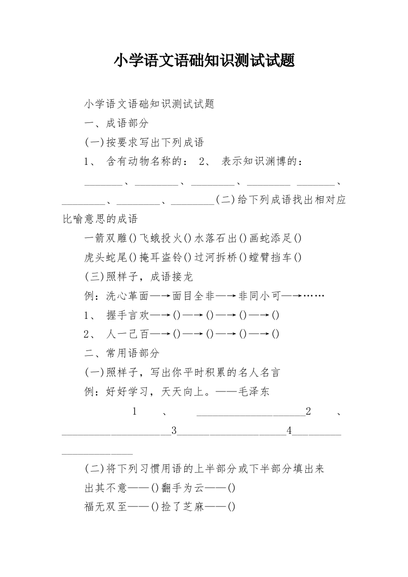 小学语文语础知识测试试题