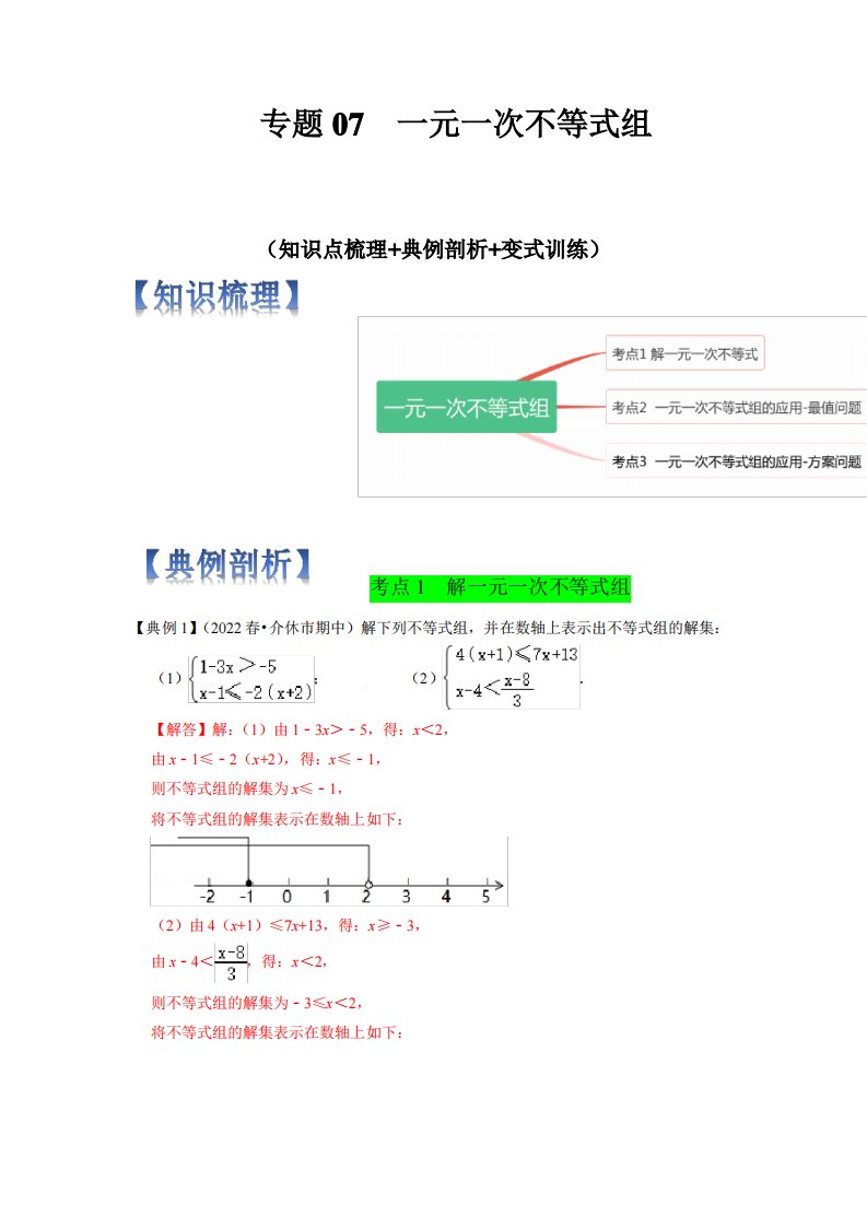 一元一次不等式组七年级数学下学期期中期末满分必刷常考压轴题人教版