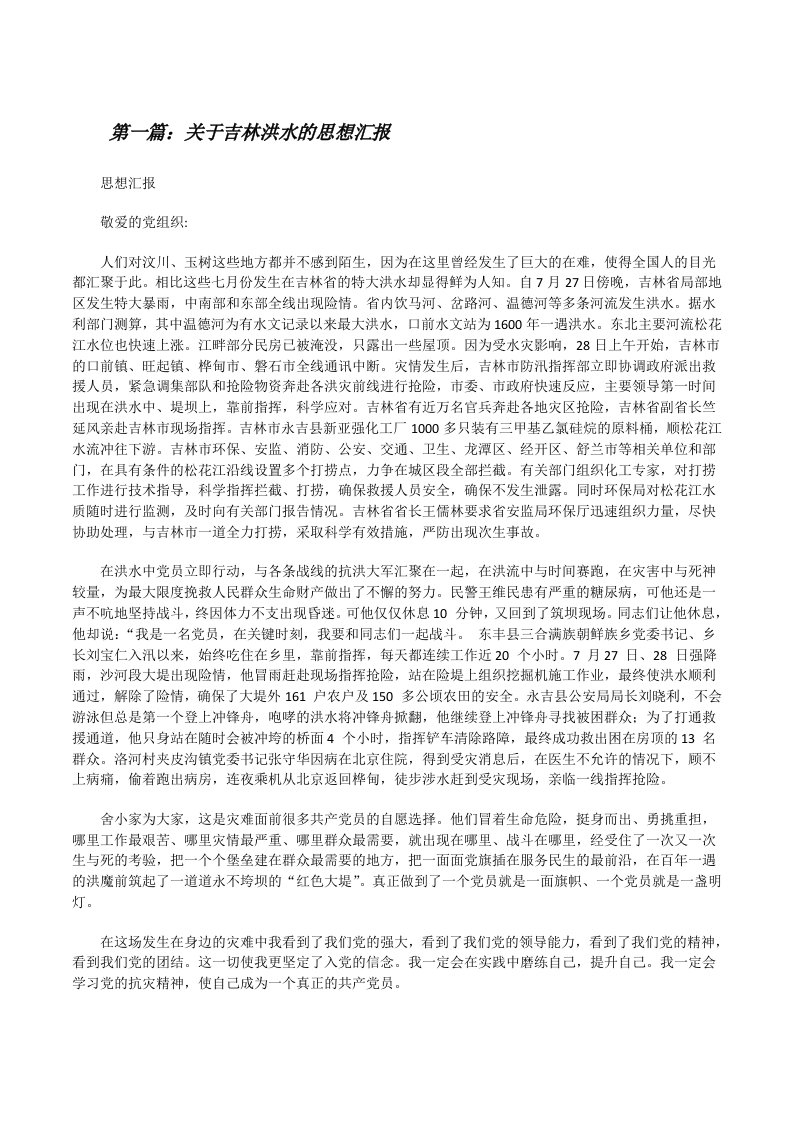 关于吉林洪水的思想汇报[修改版]