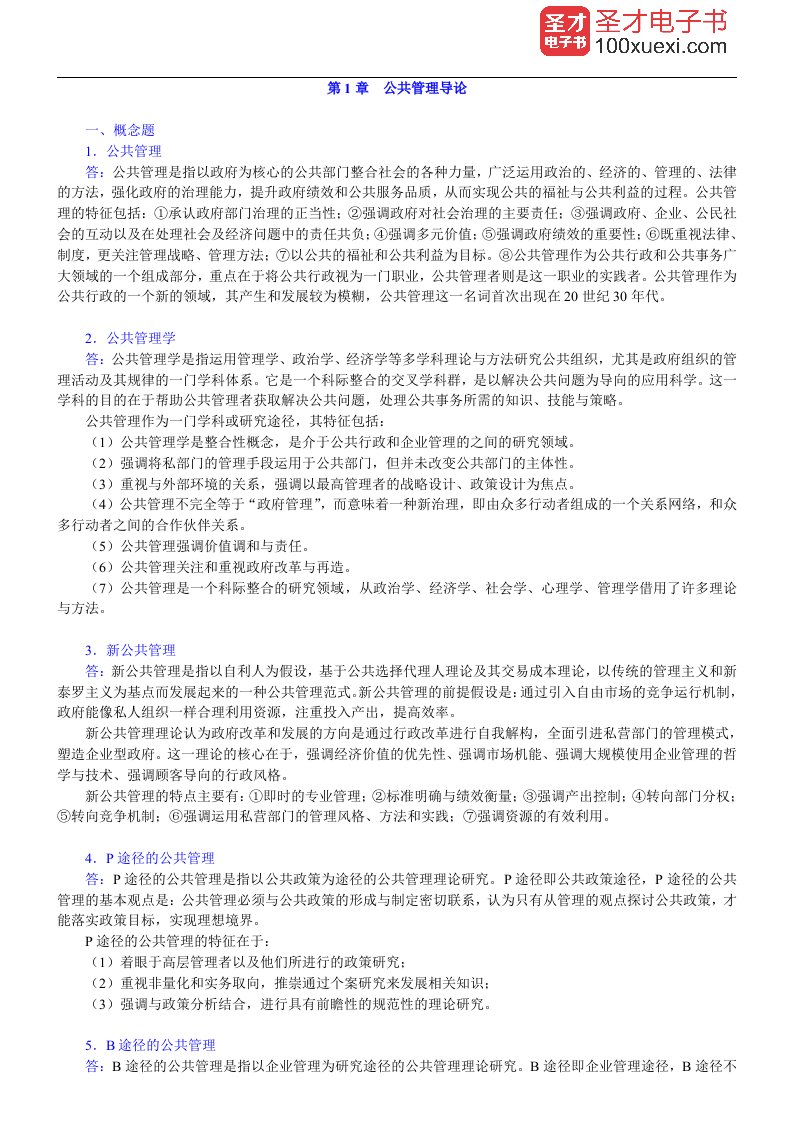 张成福《公共管理学》（修订版）课后习题详解