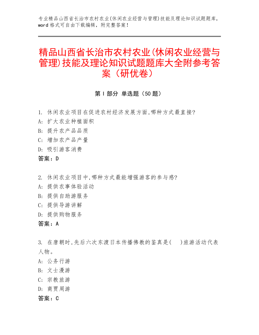 精品山西省长治市农村农业(休闲农业经营与管理)技能及理论知识试题题库大全附参考答案（研优卷）