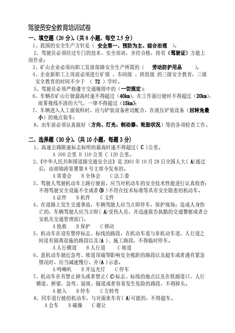 驾驶员安全教育培训考试试卷【含答案】