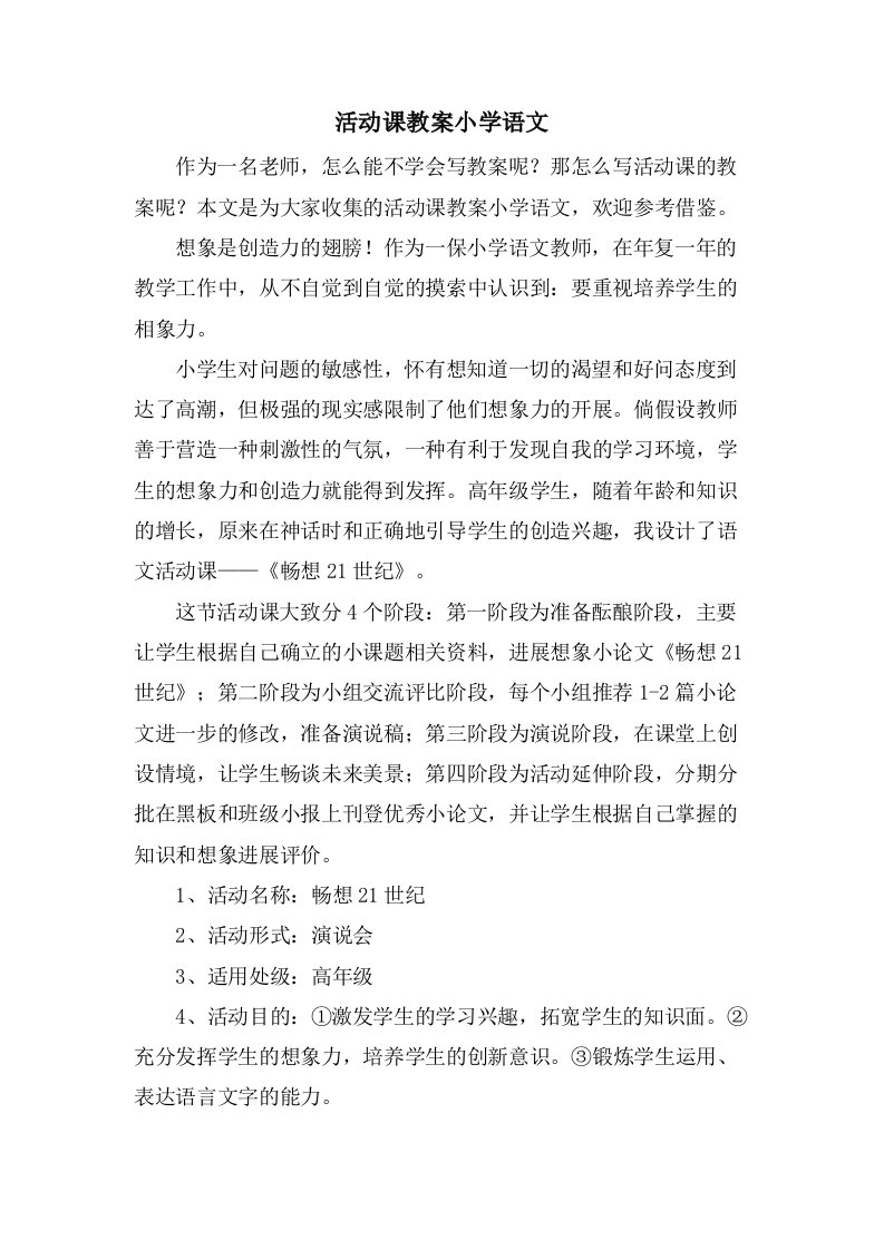 活动课教案小学语文