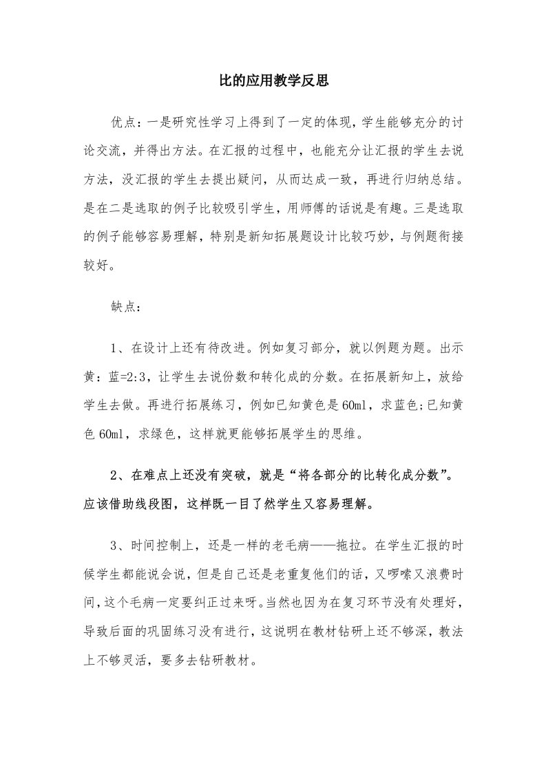 比的应用教学反思