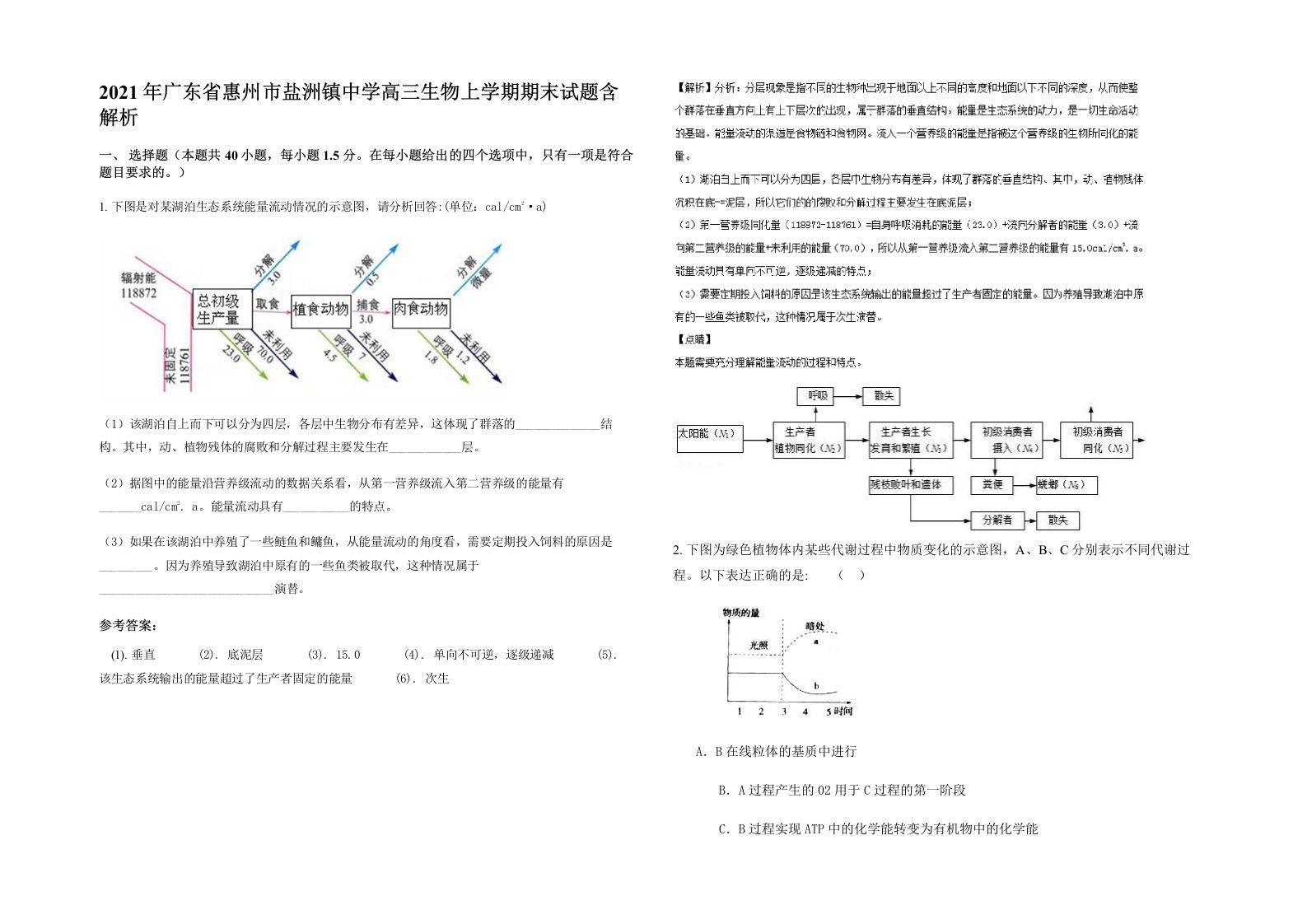 2021年广东省惠州市盐洲镇中学高三生物上学期期末试题含解析