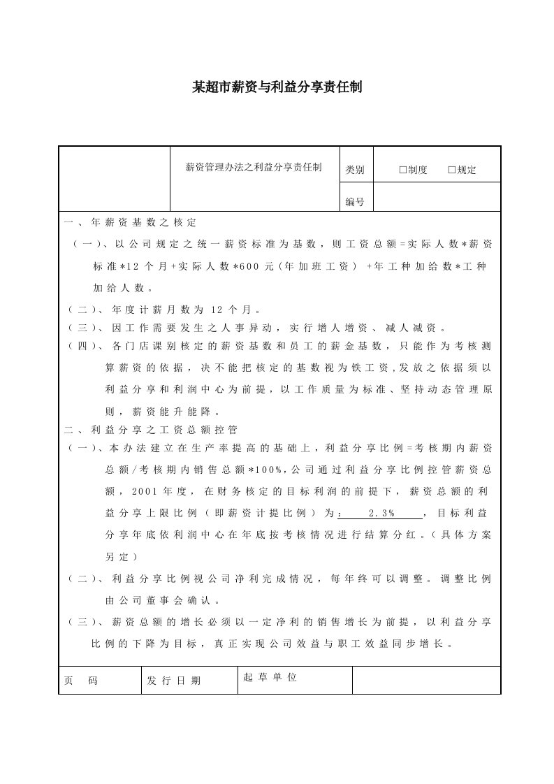 推荐-某超市工资和利益分配方案5页