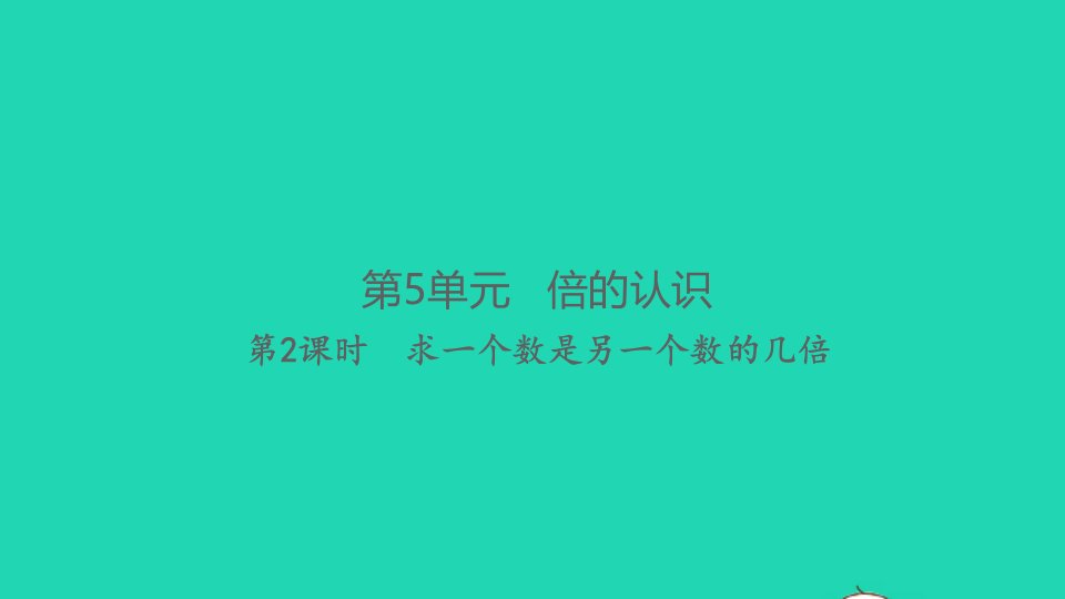 2021秋三年级数学上册第5单元倍的认识第2课时求一个数是另一个数的几倍习题课件新人教版