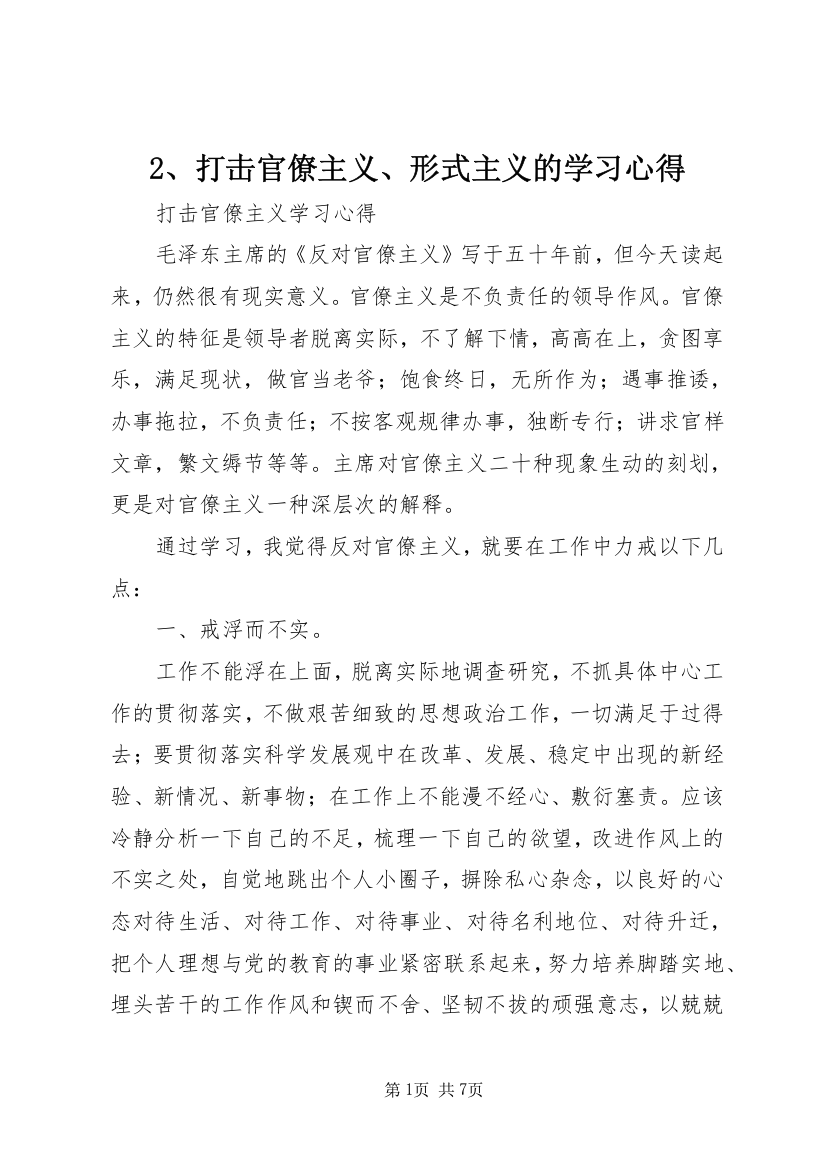 2、打击官僚主义、形式主义的学习心得