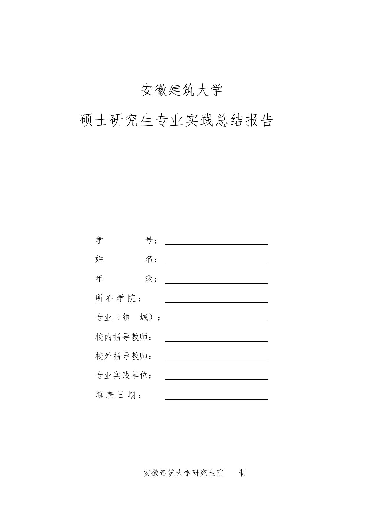 安徽建筑大学硕士研究生专业实践总结报告【模板】