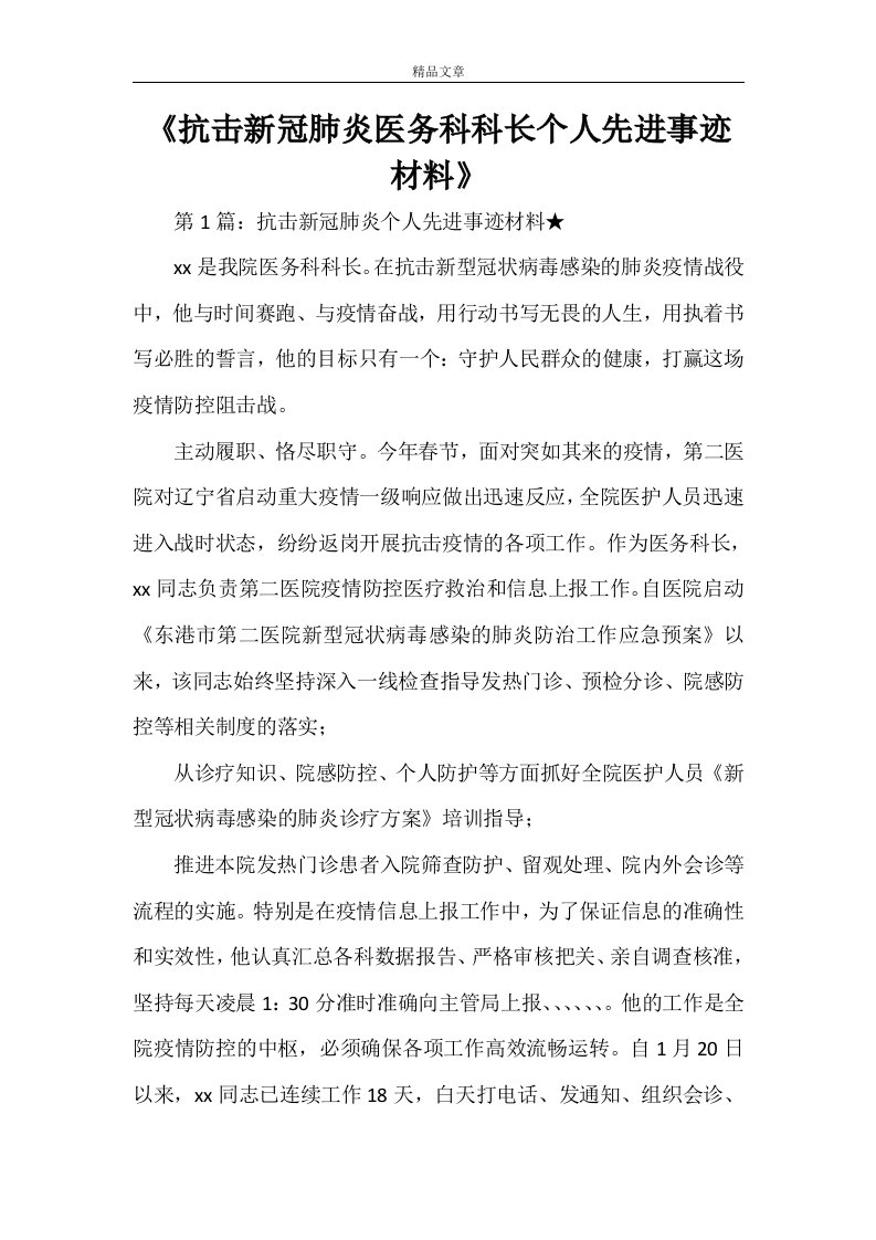 《抗击新冠肺炎医务科科长个人先进事迹材料》