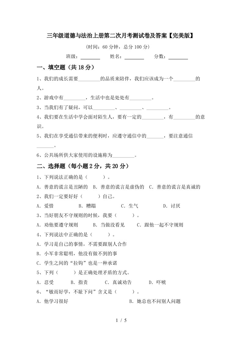 三年级道德与法治上册第二次月考测试卷及答案完美版