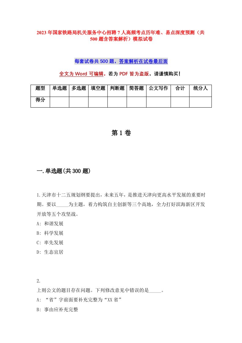 2023年国家铁路局机关服务中心招聘7人高频考点历年难易点深度预测共500题含答案解析模拟试卷