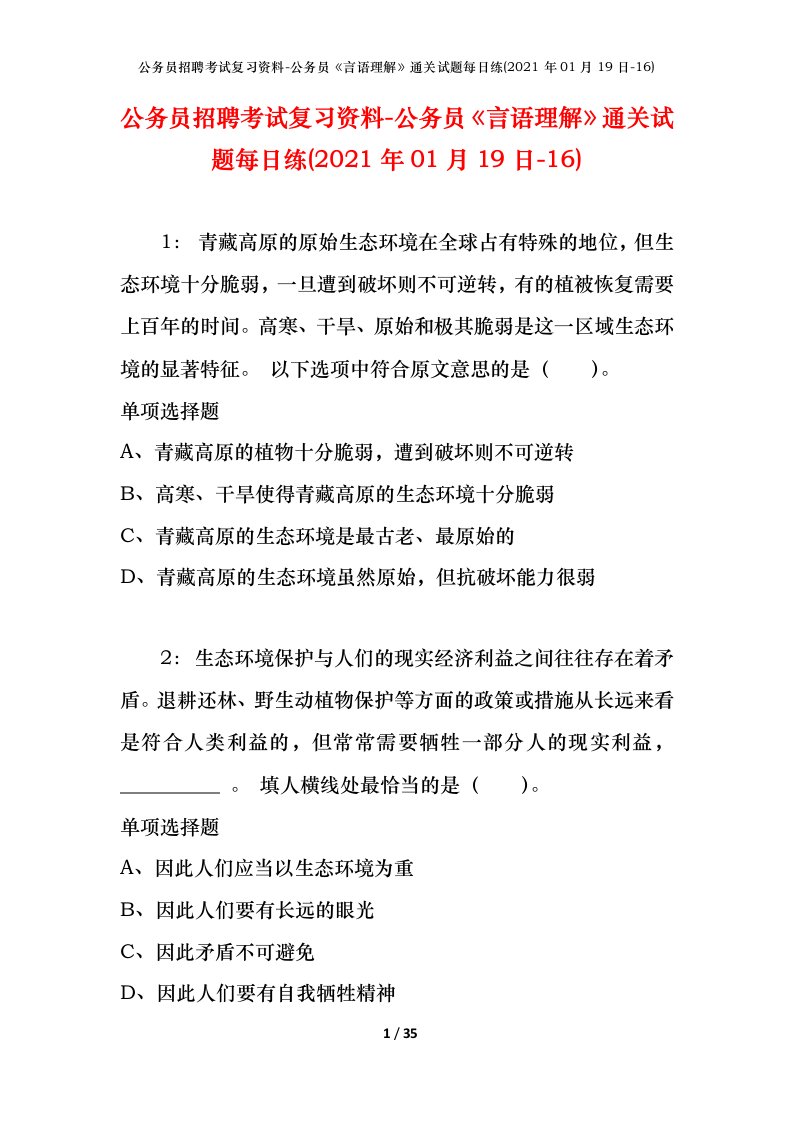 公务员招聘考试复习资料-公务员言语理解通关试题每日练2021年01月19日-16