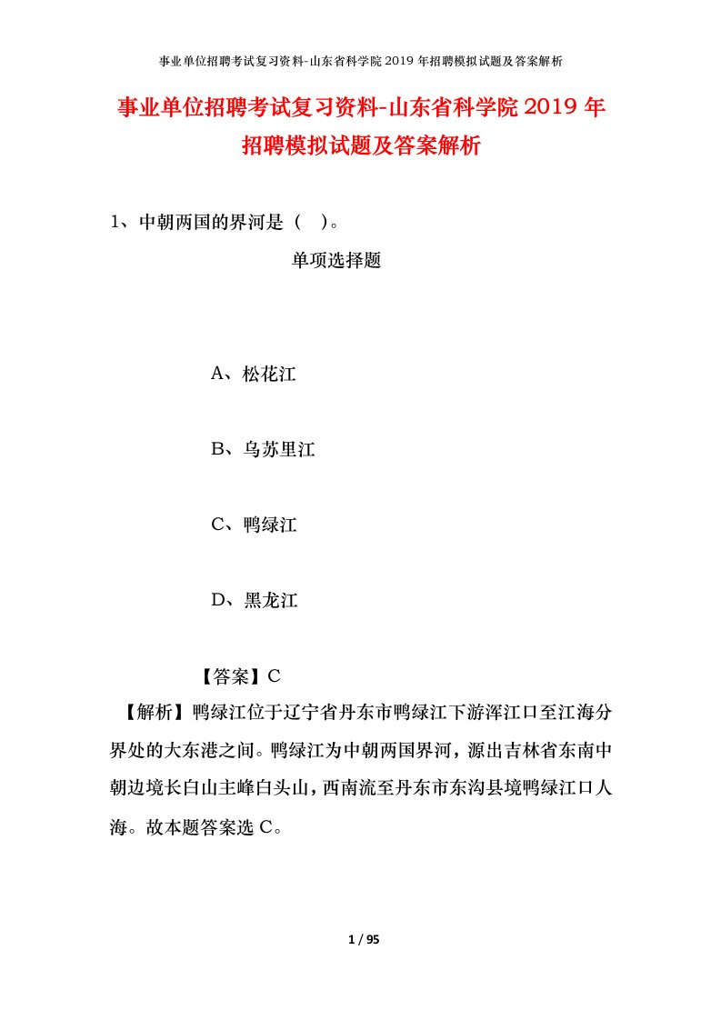 事业单位招聘考试复习资料-山东省科学院2019年招聘模拟试题及答案解析