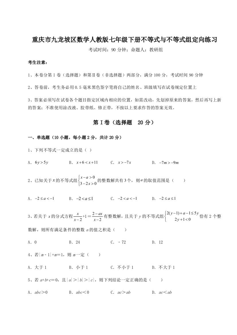 小卷练透重庆市九龙坡区数学人教版七年级下册不等式与不等式组定向练习试题（含详细解析）