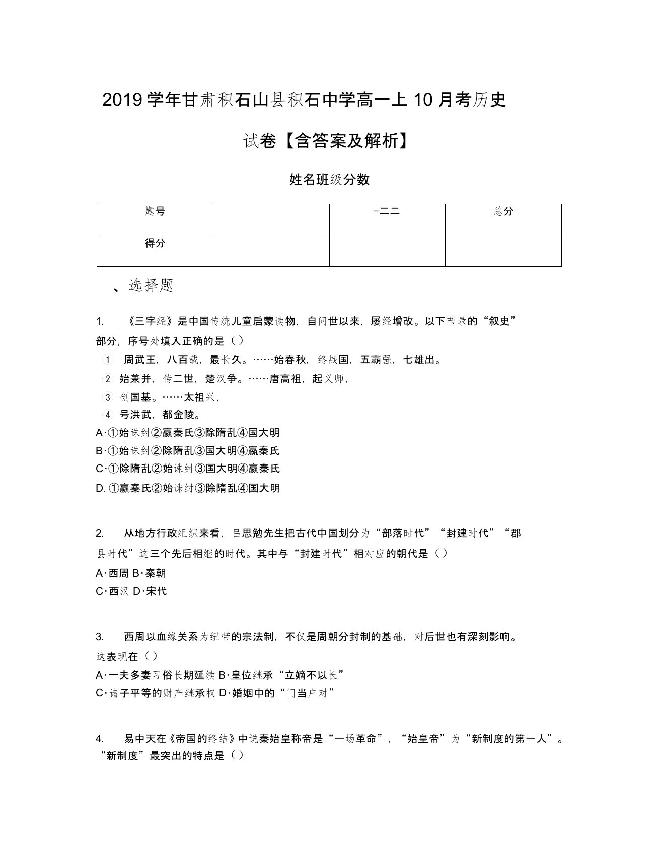 2019学年甘肃积石山县积石中学高一上10月考历史试卷【含答案及解析】