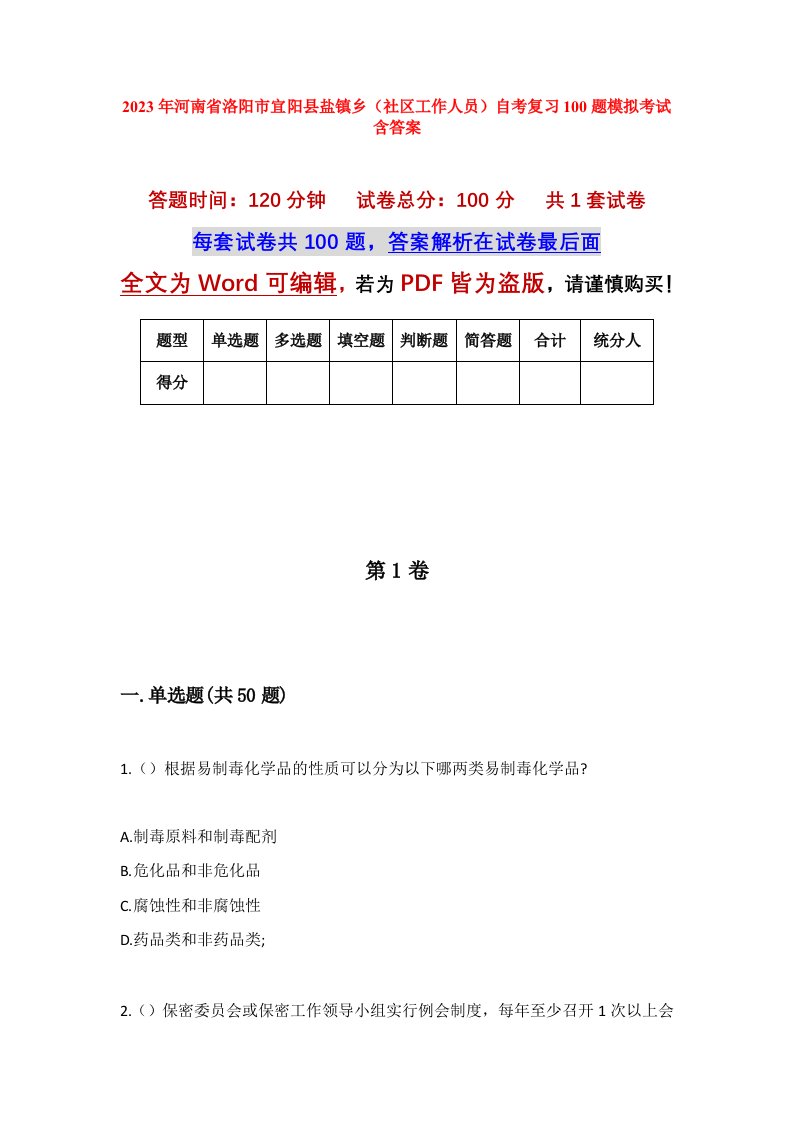 2023年河南省洛阳市宜阳县盐镇乡社区工作人员自考复习100题模拟考试含答案