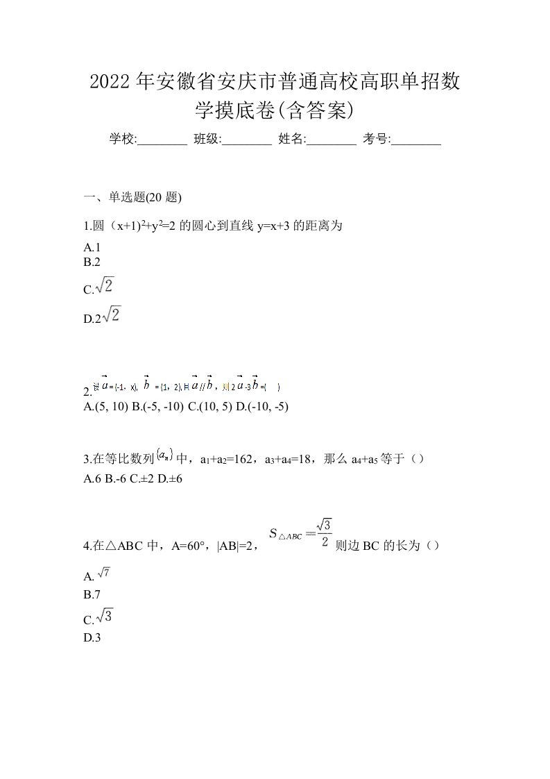 2022年安徽省安庆市普通高校高职单招数学摸底卷含答案