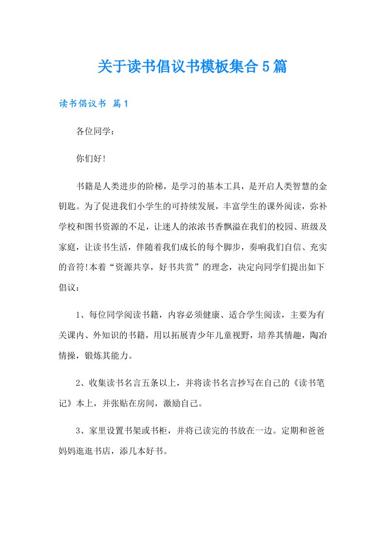 关于读书倡议书模板集合5篇