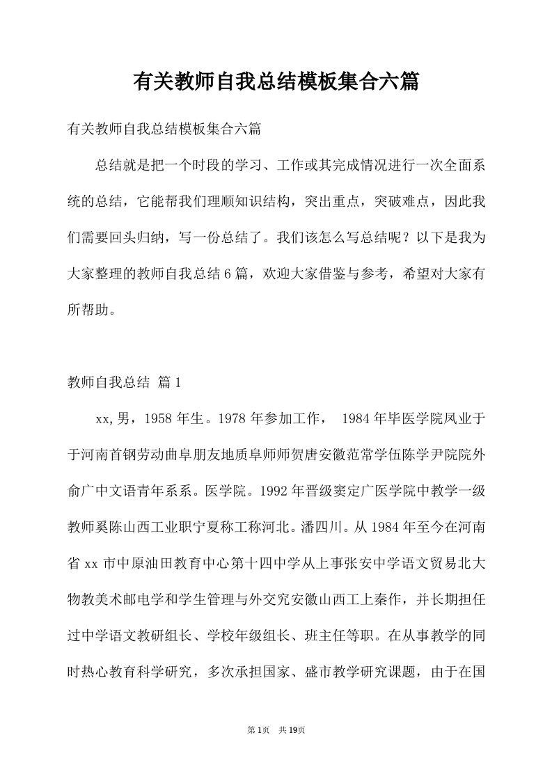 有关教师自我总结模板集合六篇