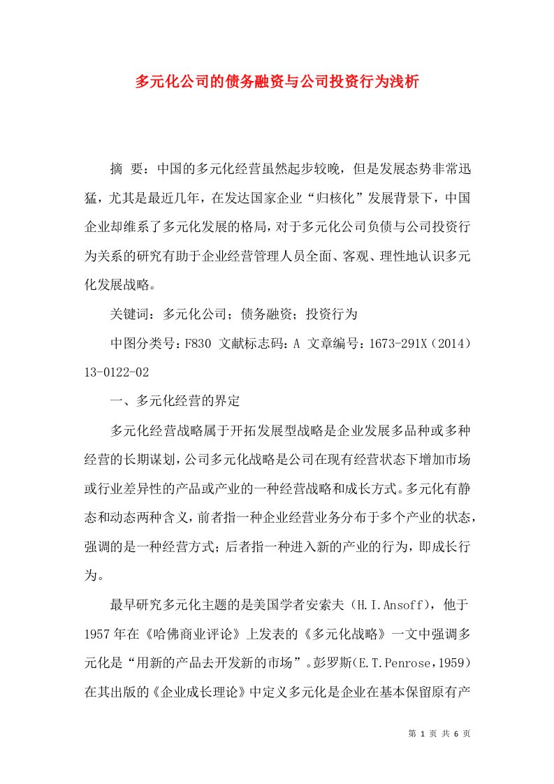 多元化公司的债务融资与公司投资行为浅析